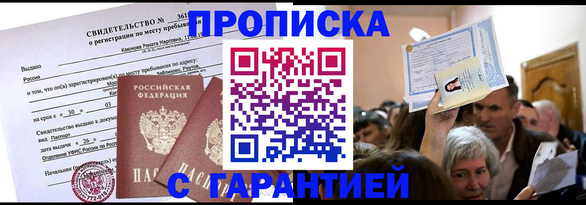 временная прописка в Ершове
